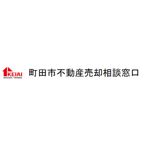 KEIAI 町田森野不動産センター 不動産売却相談窓口